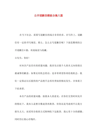公开道歉信模板合集八篇