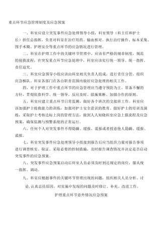 重点环节应急管理制度及应急预案