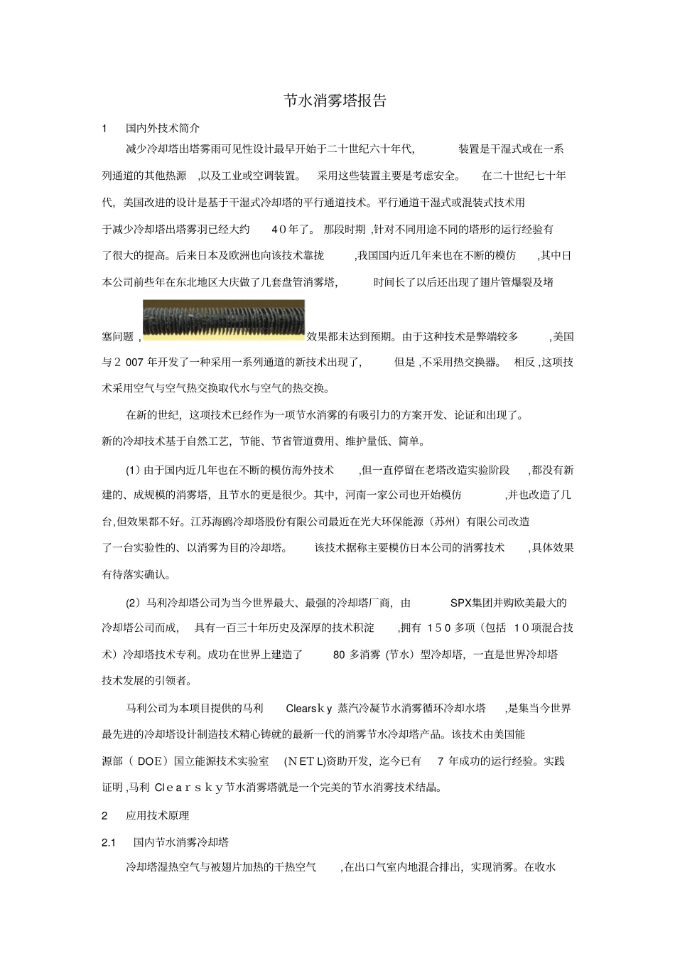「节水消雾塔技术报告」_第1页