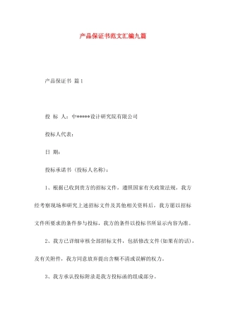 产品保证书范文汇编九篇