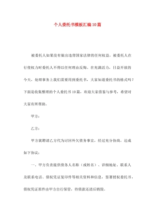 个人委托书模板汇编10篇