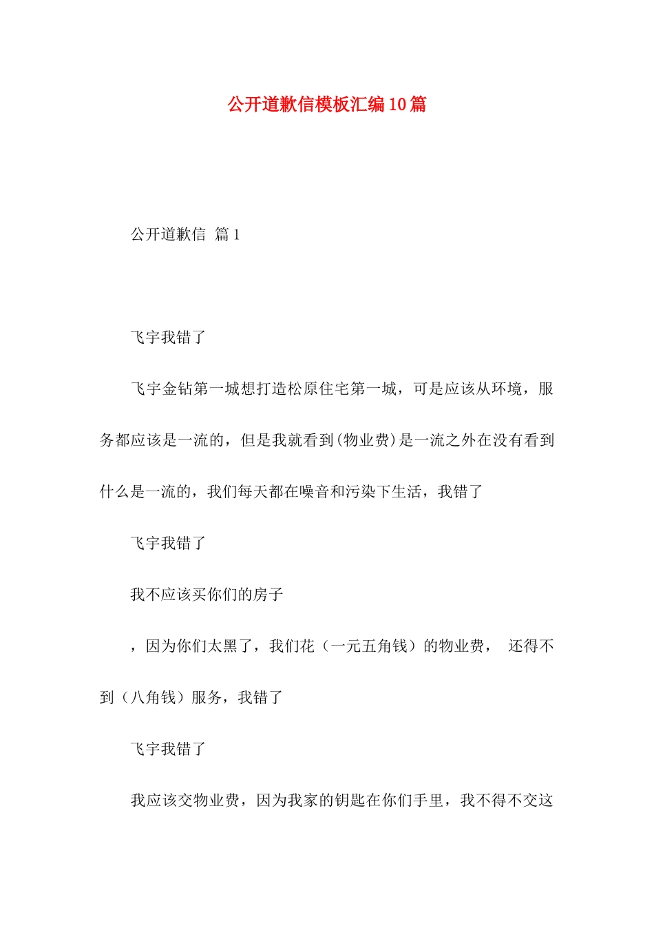 公开道歉信模板汇编10篇_第1页