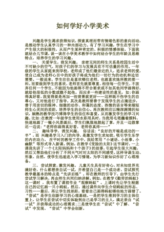 如何学好小学美术