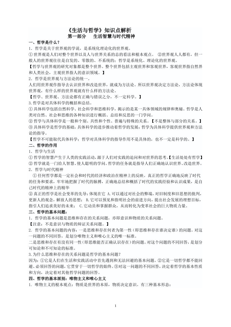 生活与哲学复习提纲_第1页