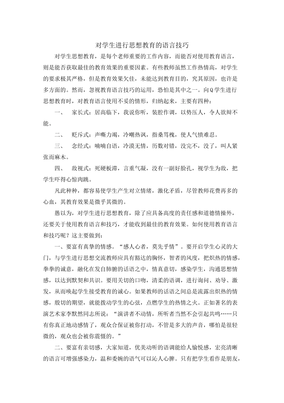 对学生进行思想教育的语言技巧_第1页