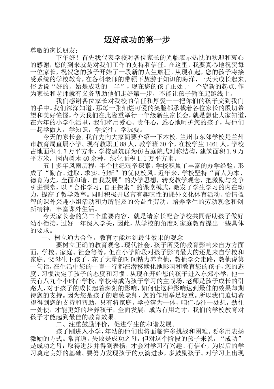 一年级家长会发言稿—迈好成功的第一步_第1页