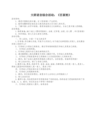 大班语言综合教案《百家姓》