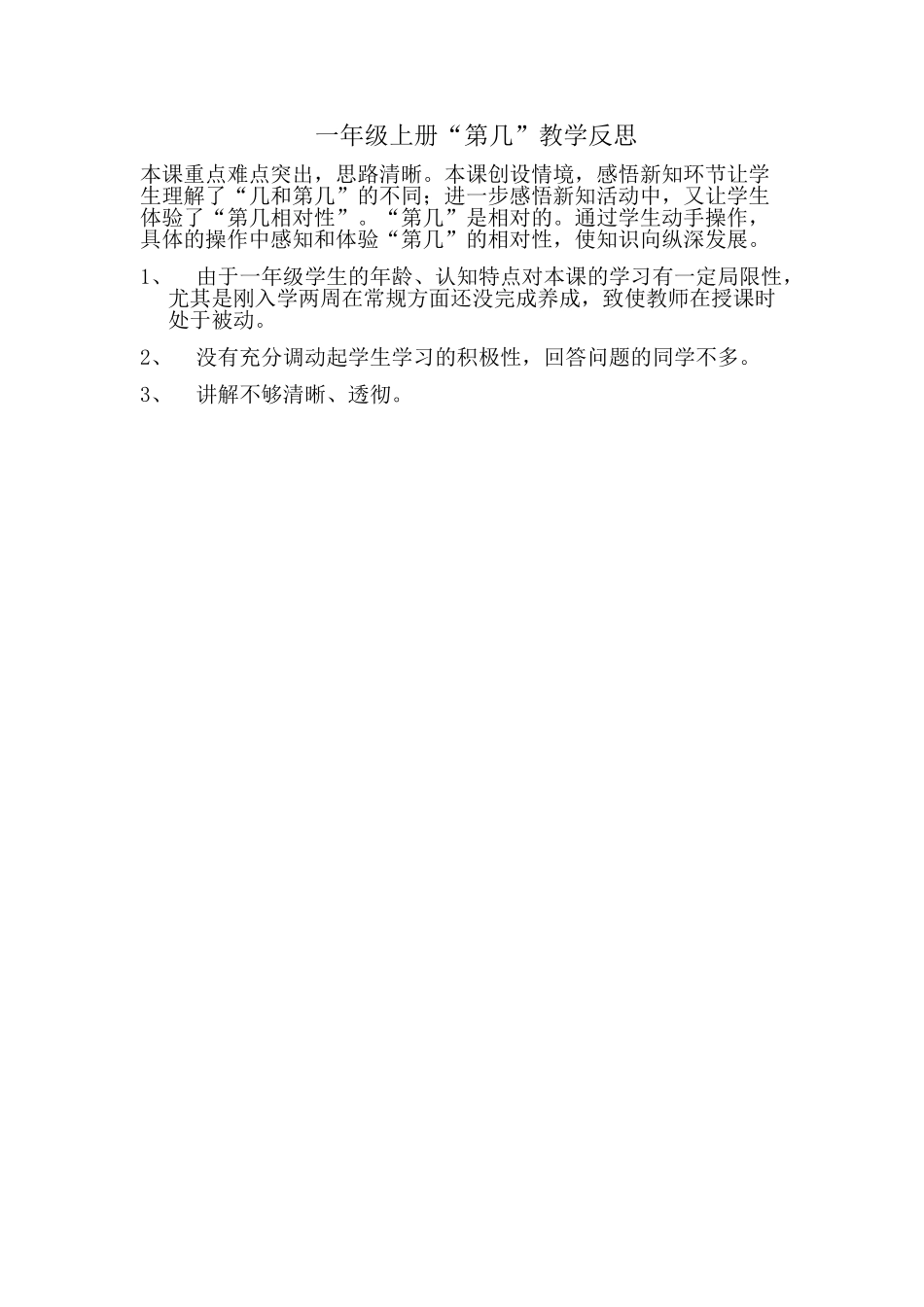 第几教学反思_第1页