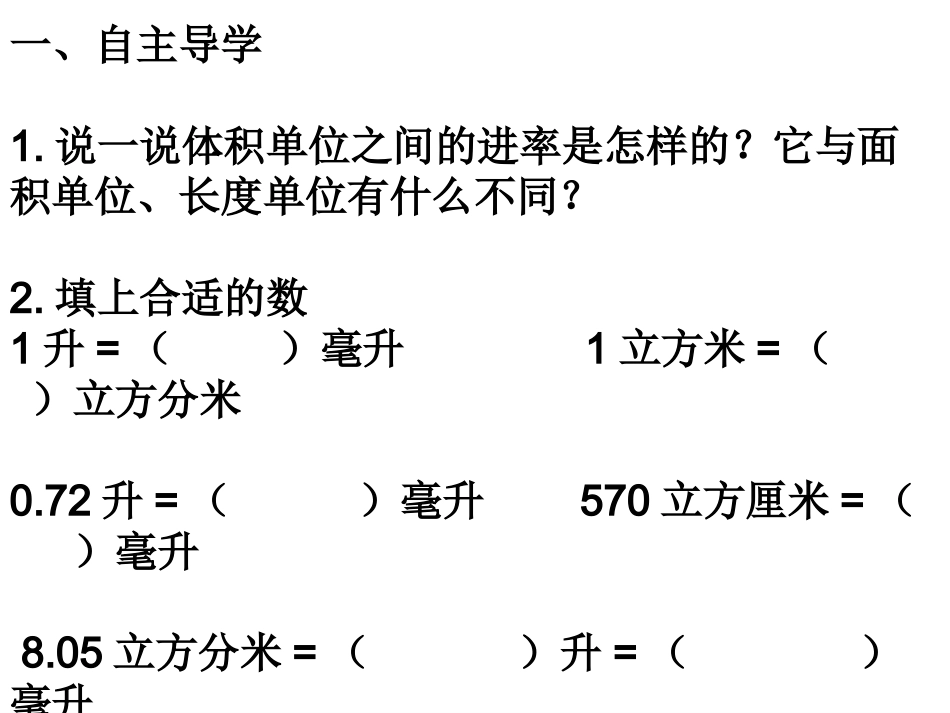 体积单位之间的进率(练习课）_第2页