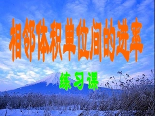 体积单位之间的进率(练习课）