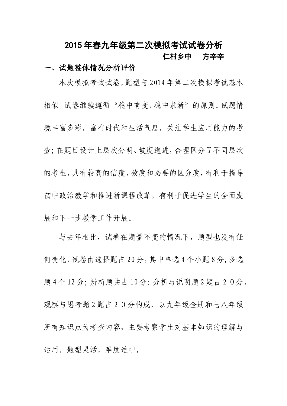 九年级政治第一次模拟考试试卷分析_第1页