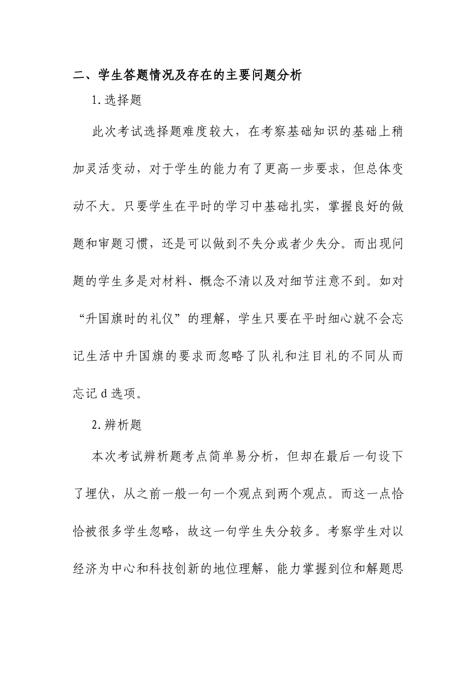 九年级政治第一次模拟考试试卷分析_第2页