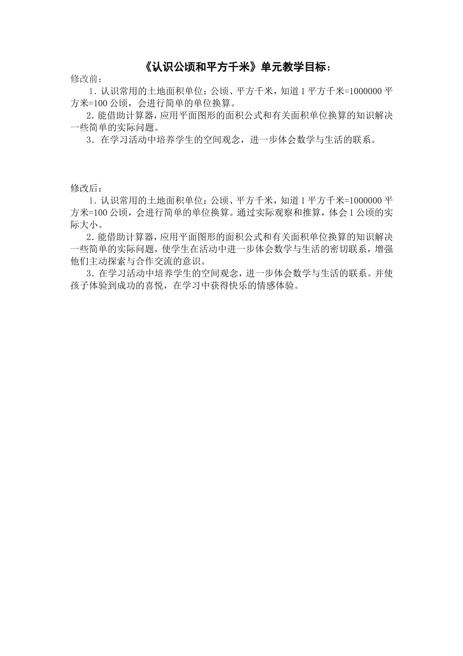 《认识公顷和平方千米》单元教学目标_第1页