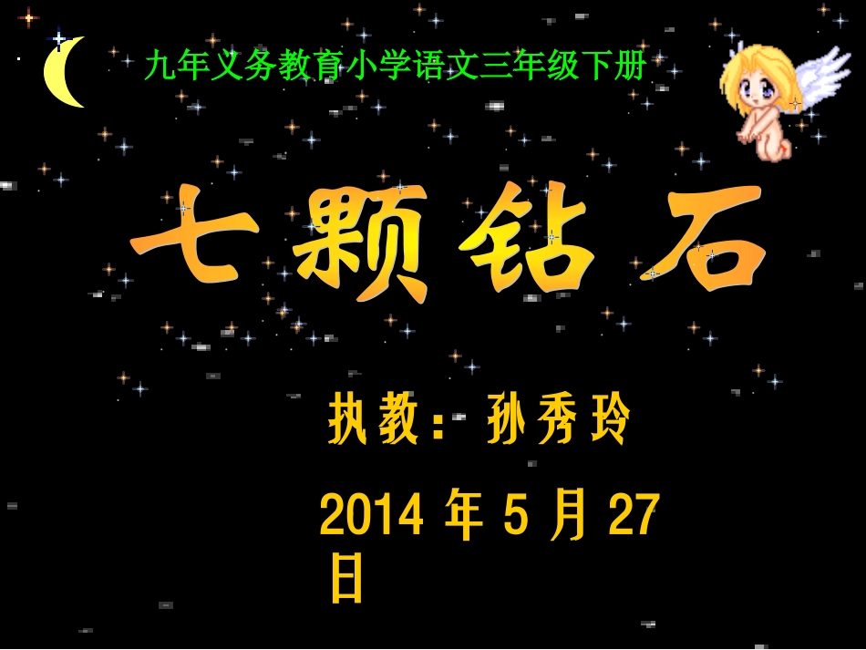 七颗钻石孙秀玲_第1页