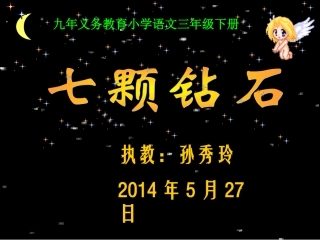 七颗钻石孙秀玲