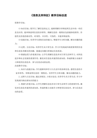 《信息及特征》改进教学目标