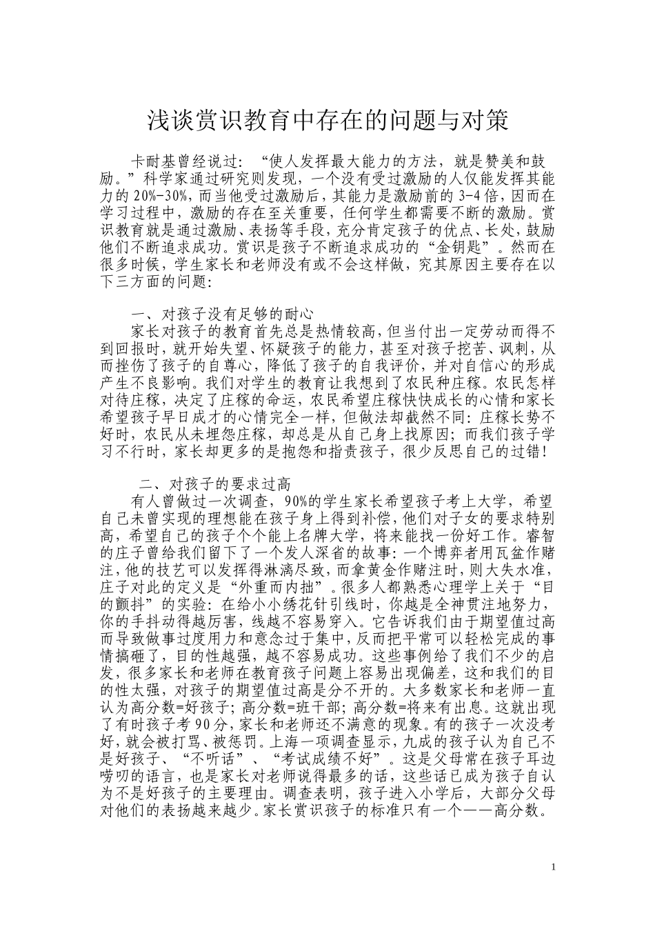 浅谈赏识教育中存在的问题与对策_第1页