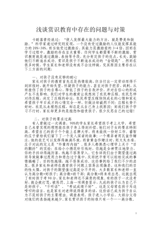 浅谈赏识教育中存在的问题与对策