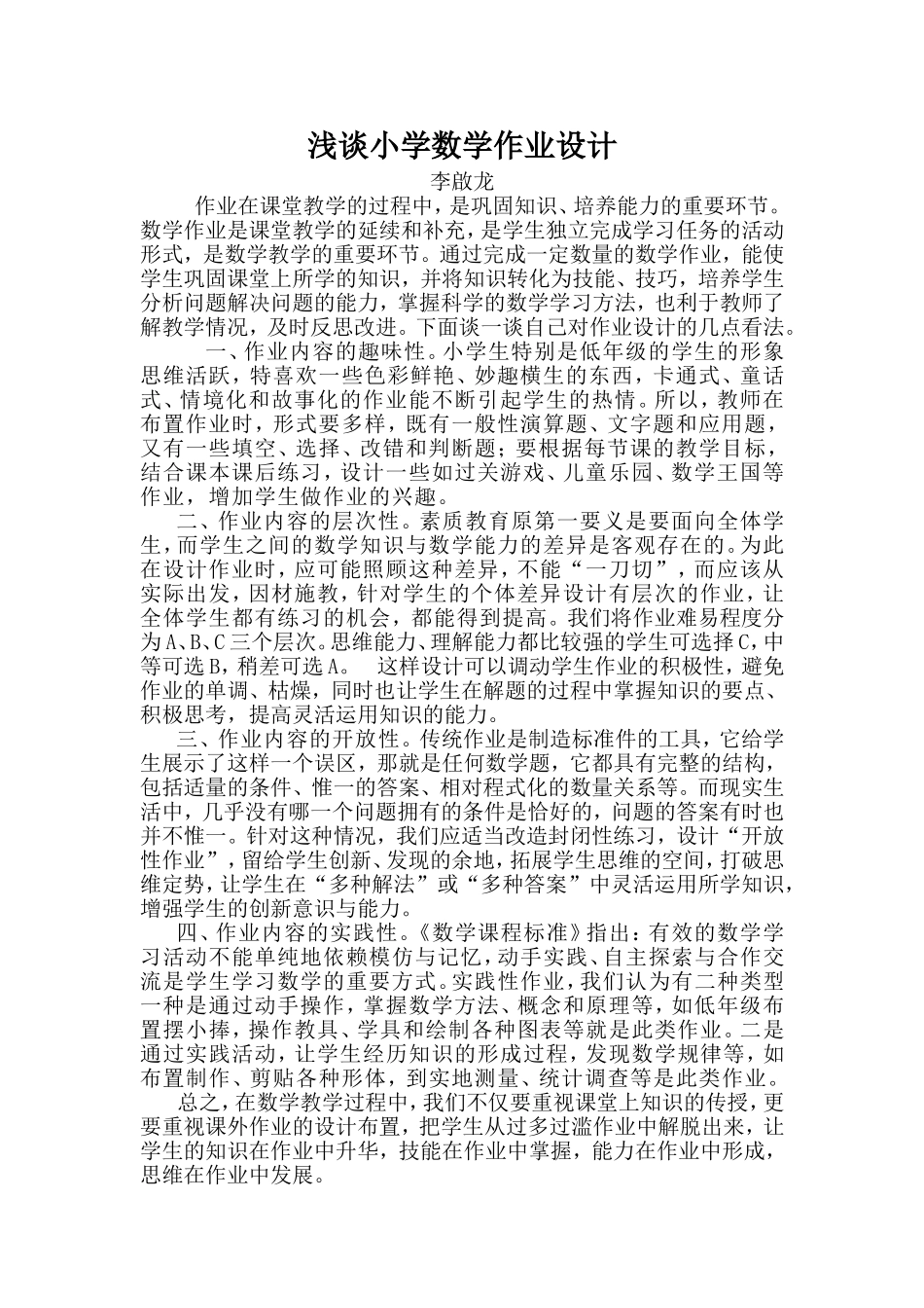 浅谈数学作业设计李啟龙_第1页