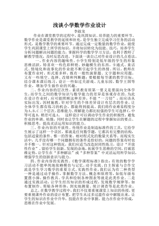 浅谈数学作业设计李啟龙