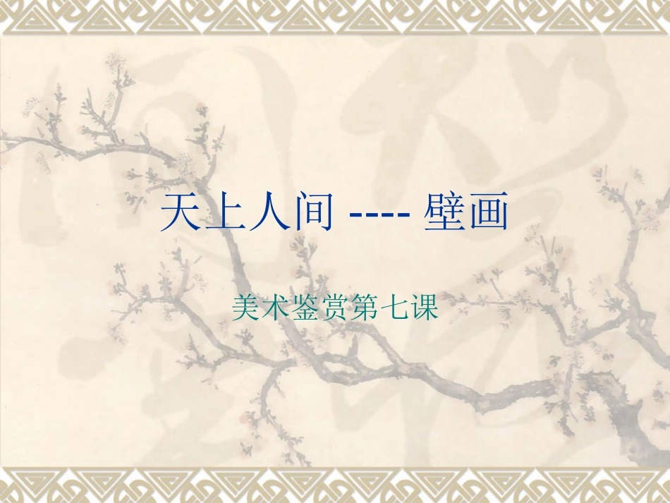 -高一美术鉴赏第四课天上人间—壁画_第1页