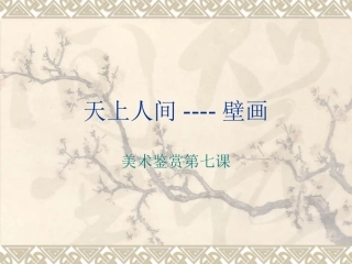 -高一美术鉴赏第四课天上人间—壁画