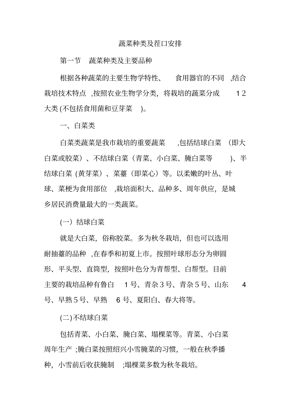 「蔬菜种类及茬口安排」_第1页