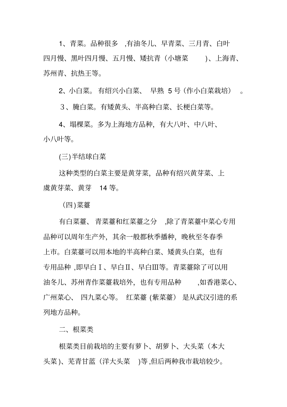 「蔬菜种类及茬口安排」_第2页