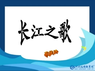 《长江之歌》教学课件