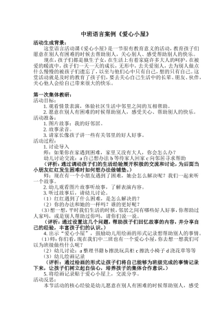 中班语言案例《爱心小屋》