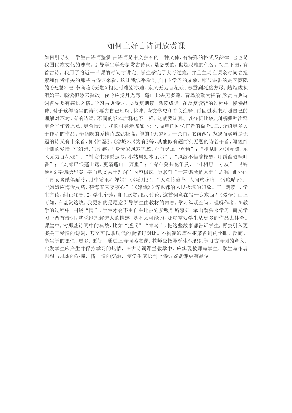 如何上好古诗词欣赏课_第1页