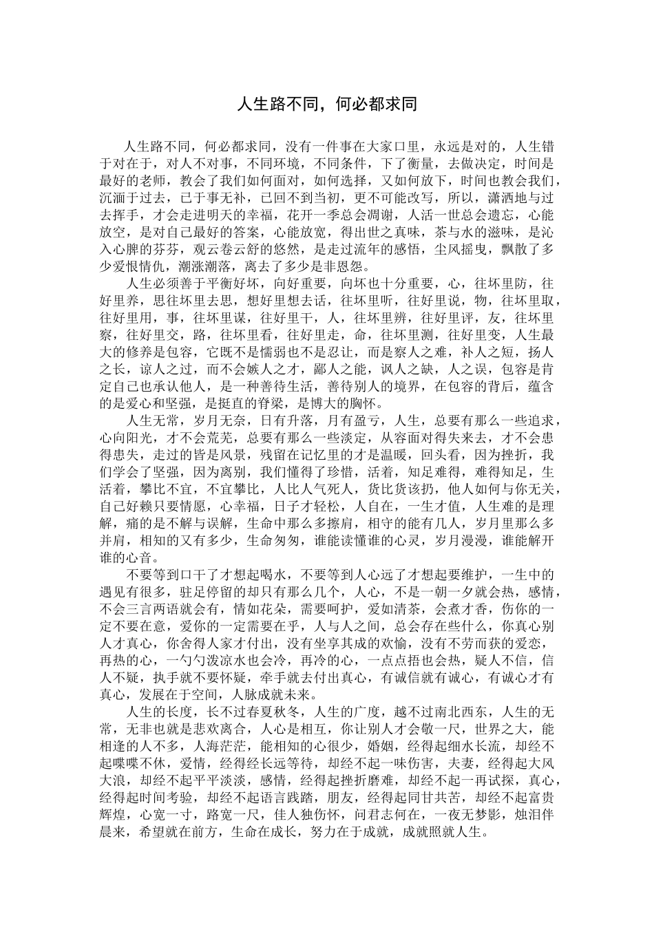 人生路不同，何必都求同_第1页