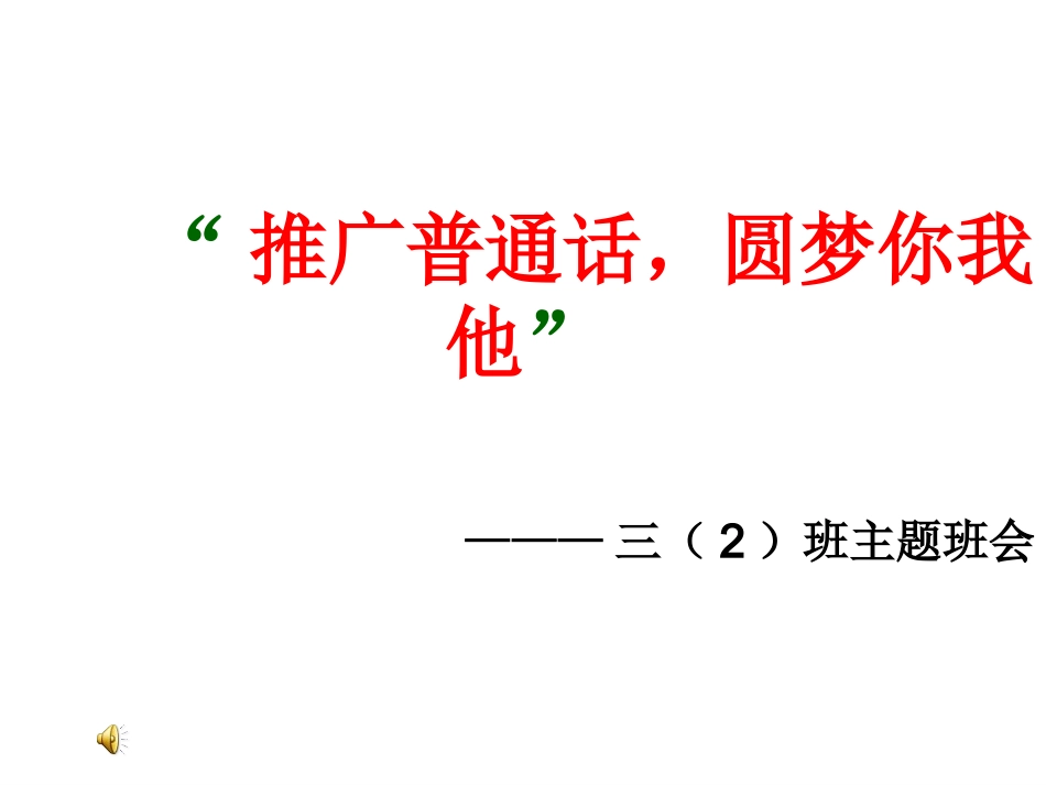 普通话主题班会_第1页