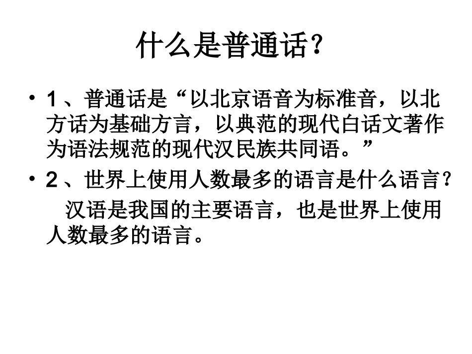 普通话主题班会_第2页