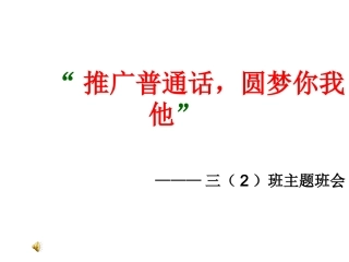 普通话主题班会