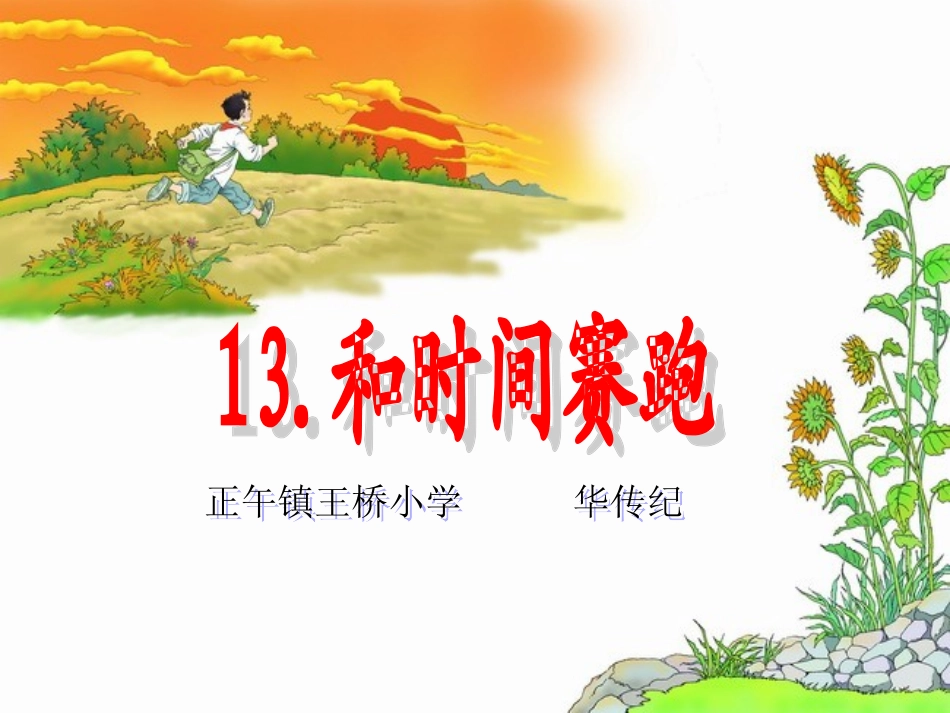 和时间赛跑课件_第1页
