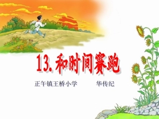和时间赛跑课件