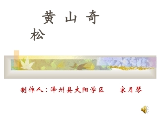 黄山奇松课件(演示文稿)