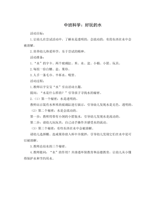 中班科学教案：好玩的水