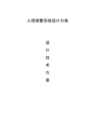 入侵报警系统设计方案