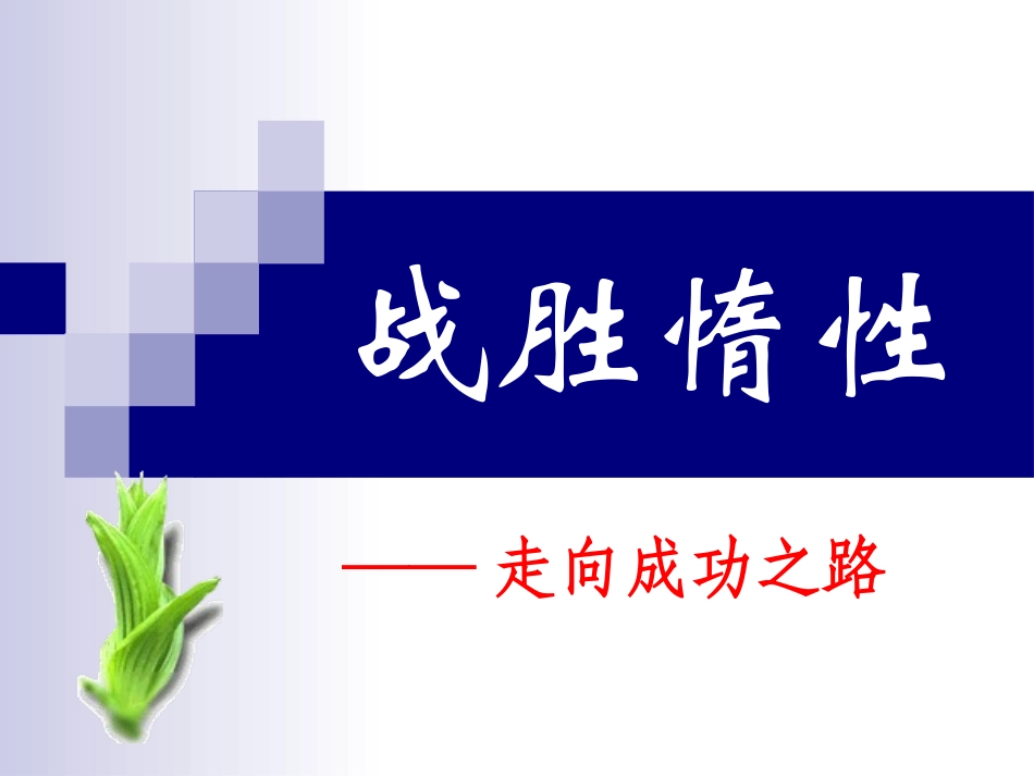 高三班会课件《战胜惰性》-新人教[原_第1页