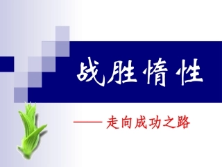 高三班会课件《战胜惰性》-新人教[原
