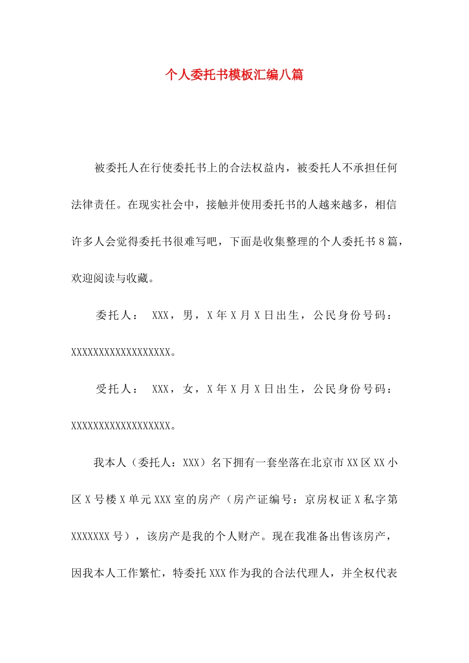 个人委托书模板汇编八篇_第1页