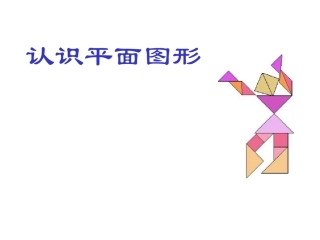 苏教版二年级上册数学《认识平面图形》PPT