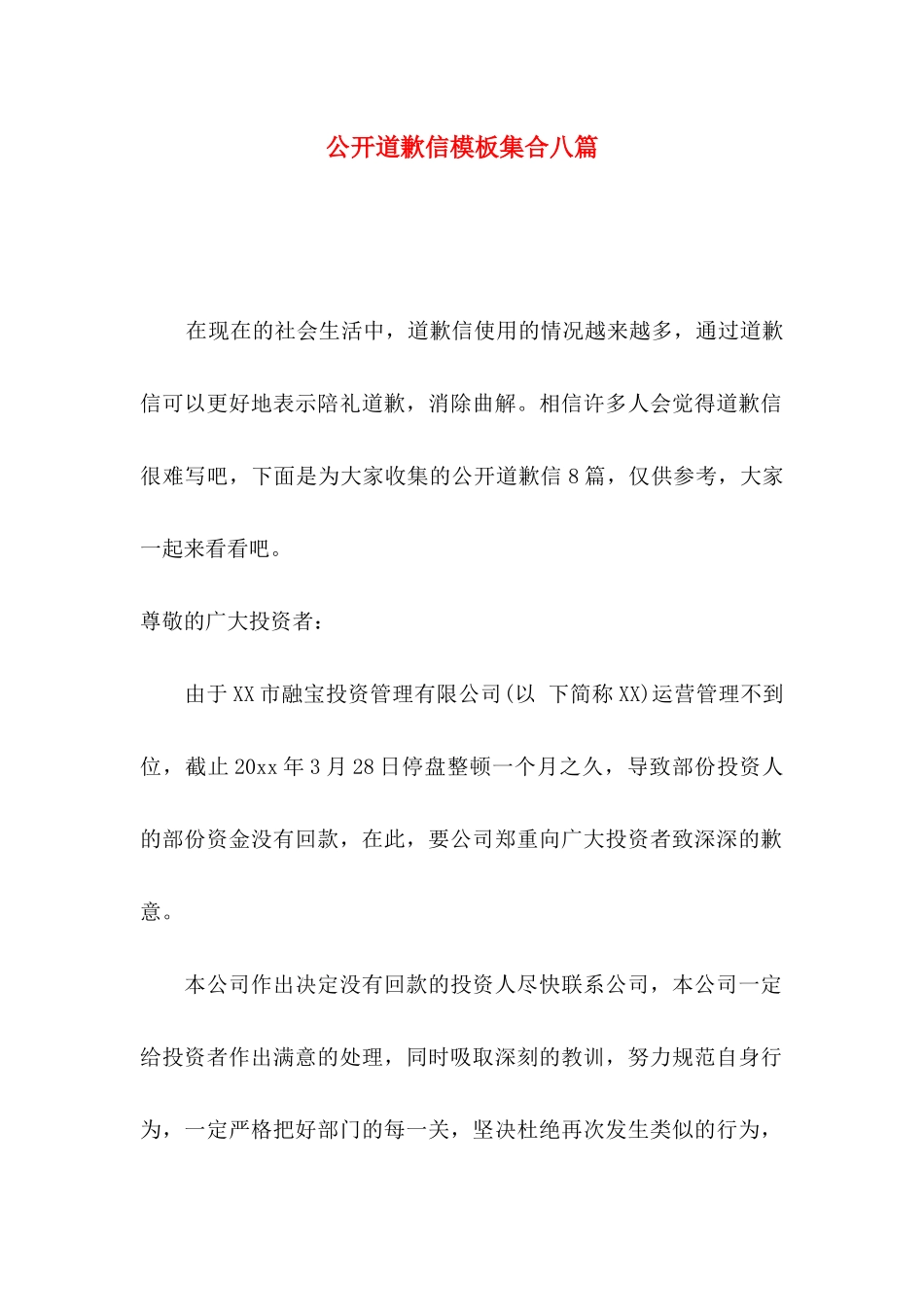 公开道歉信模板集合八篇_第1页