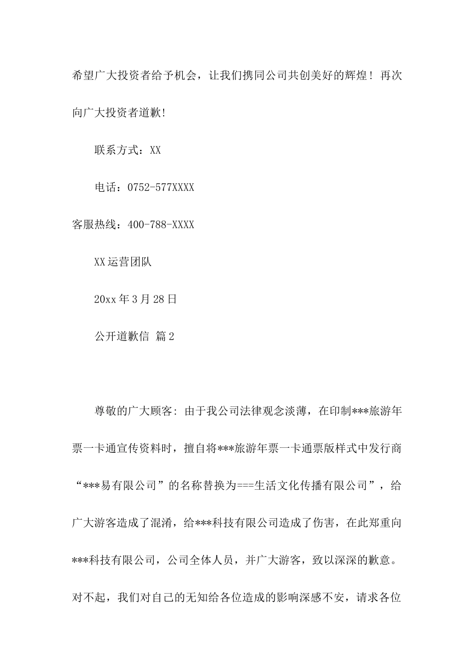 公开道歉信模板集合八篇_第2页