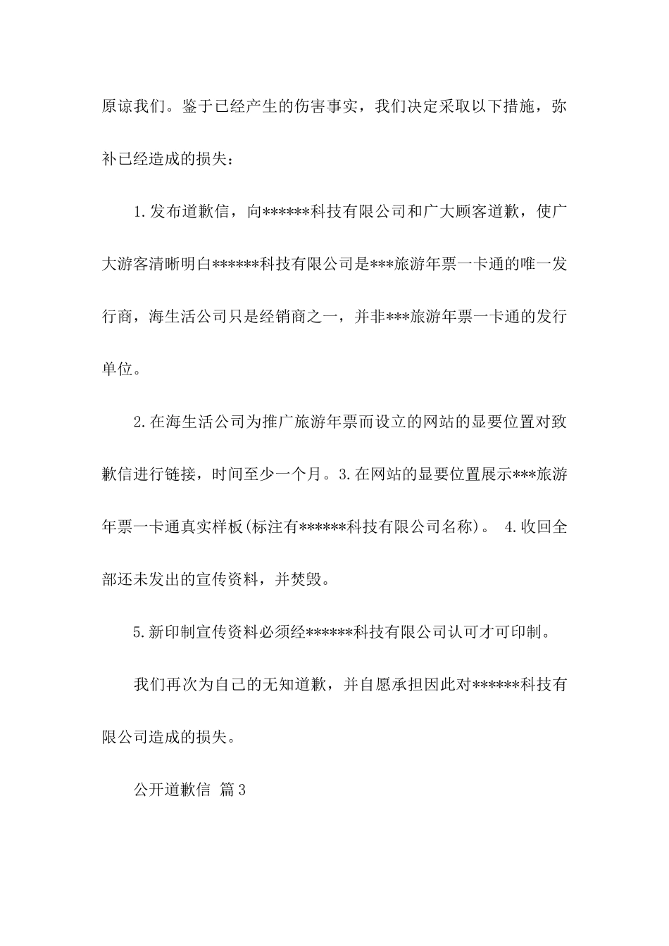 公开道歉信模板集合八篇_第3页