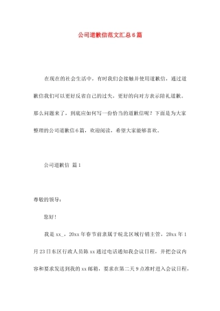 公司道歉信范文汇总6篇