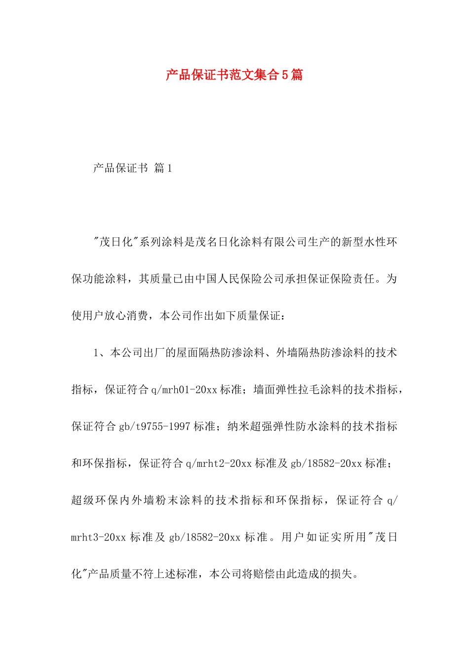 产品保证书范文集合5篇_第1页
