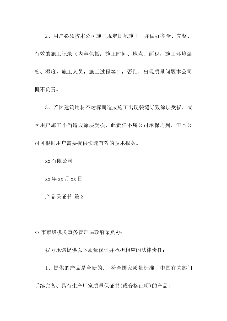 产品保证书范文集合5篇_第2页